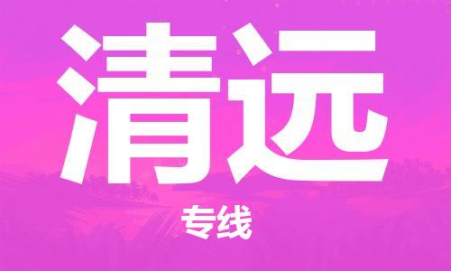合肥到清远物流公司直达运输,合肥到清远物流专线