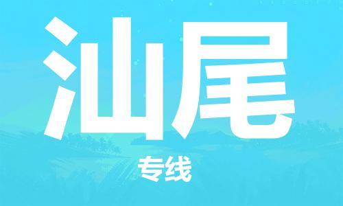 宿迁到汕尾货运专线-哪家好宿迁到汕尾物流专线