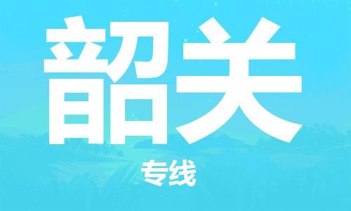 宿迁到韶关货运专线-哪家好宿迁到韶关物流专线