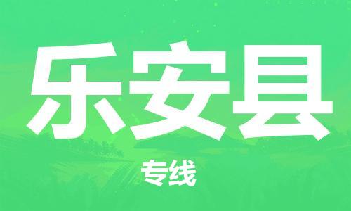 昆山市到乐安县物流公司-昆山市到乐安县物流专线-[昆山大件运输]