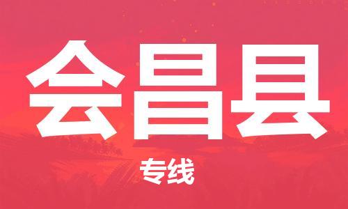 昆山市到会昌县物流公司-昆山市到会昌县物流专线-[昆山大件运输]