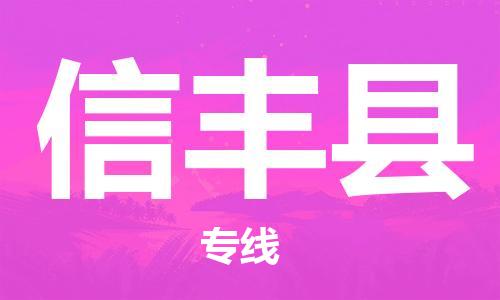昆山市到信丰县物流公司-昆山市到信丰县物流专线-[昆山大件运输]