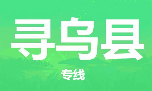 盛泽镇到寻乌县物流公司- 特快运输货运直达专线往返
