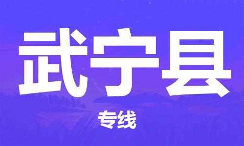 苏州到武宁县物流专线|苏州到武宁县物流公司