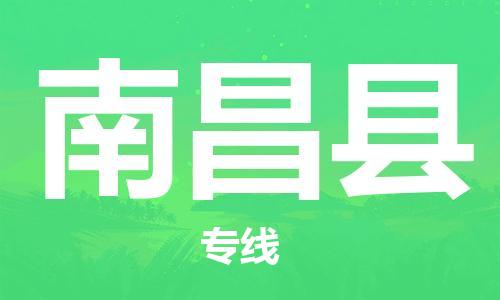盛泽镇到南昌县物流公司- 盛泽镇到南昌县货运专线