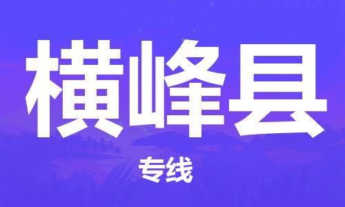 盛泽镇到横峰县物流公司- 盛泽镇到横峰县货运专线