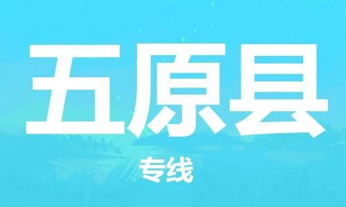 苏州到五原县物流专线|苏州到五原县物流公司