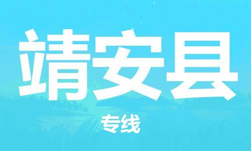 昆山市到靖安县物流公司-昆山市到靖安县物流专线-[昆山大件运输]