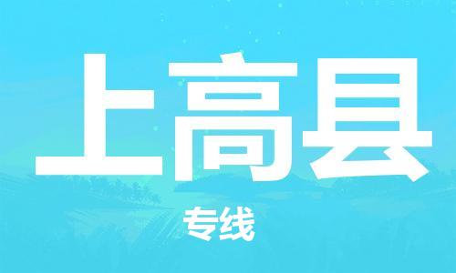 盛泽镇到上高县物流公司- 盛泽镇到上高县货运专线