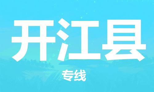 昆山市到开江县物流公司-昆山市到开江县物流专线-[昆山大件运输]