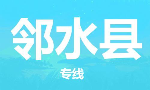 盛泽镇到邻水县物流公司- 盛泽镇到邻水县货运专线