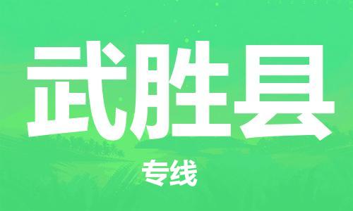 苏州到武胜县物流专线|苏州到武胜县物流公司