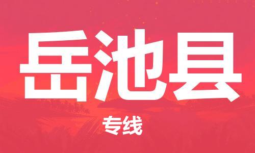 苏州到岳池县物流专线|苏州到岳池县物流公司