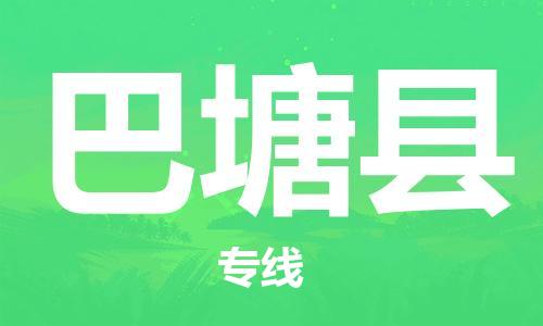 盛泽镇到巴塘县物流公司- 盛泽镇到巴塘县货运专线