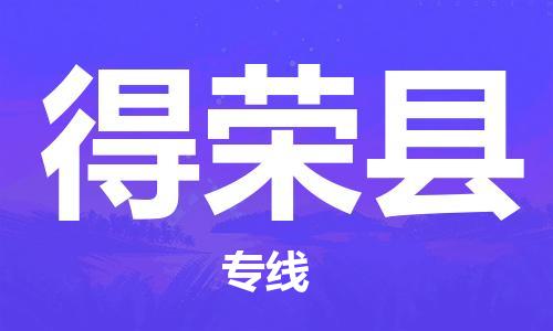 昆山市到得荣县物流公司-昆山市到得荣县物流专线-[昆山大件运输]