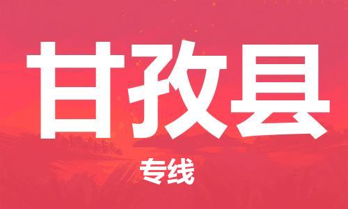 昆山市到甘孜县物流公司-昆山市到甘孜县物流专线-[昆山大件运输]