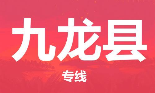 盛泽镇到九龙县物流公司- 盛泽镇到九龙县货运专线