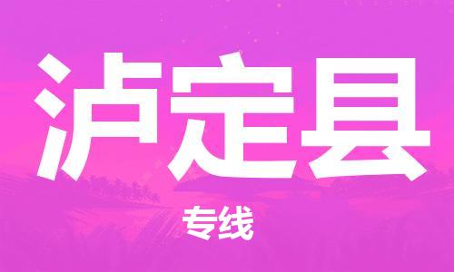 昆山市到泸定县物流公司-昆山市到泸定县物流专线-[昆山大件运输]