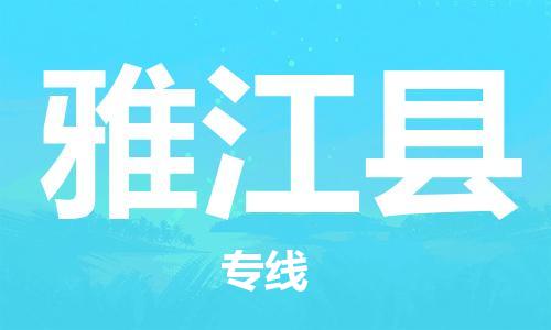 盛泽镇到雅江县物流公司- 盛泽镇到雅江县货运专线