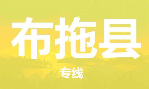 盛泽镇到布拖县物流公司- 盛泽镇到布拖县货运专线