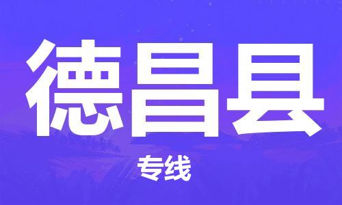 盛泽镇到德昌县物流公司- 盛泽镇到德昌县货运专线