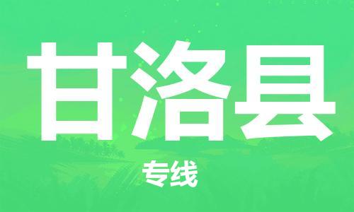 盛泽镇到甘洛县物流公司- 盛泽镇到甘洛县货运专线