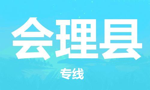 盛泽镇到会理县物流公司- 盛泽镇到会理县货运专线