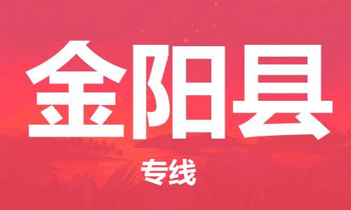 盛泽镇到金阳县物流公司- 盛泽镇到金阳县货运专线