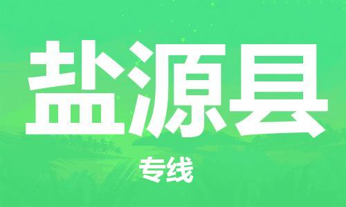 昆山市到盐源县物流公司-昆山市到盐源县物流专线-[昆山大件运输]