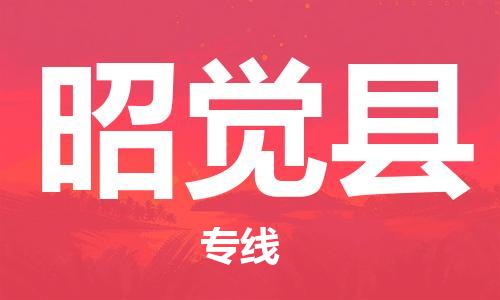 昆山市到昭觉县物流公司-昆山市到昭觉县物流专线-[昆山大件运输]