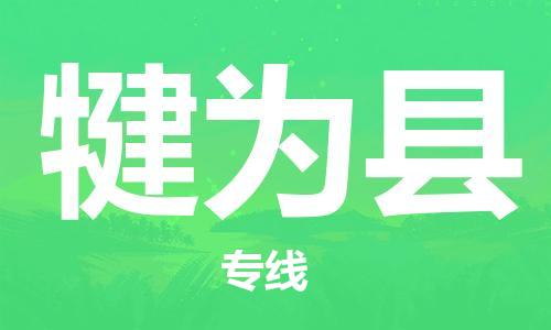 昆山市到犍为县物流公司-昆山市到犍为县物流专线-[昆山大件运输]