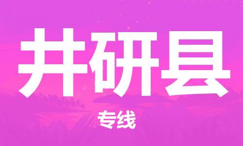 盛泽镇到井研县物流公司- 盛泽镇到井研县货运专线