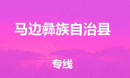 昆山市到马边彝族自治县物流公司-昆山市到马边彝族自治县物流专线-[昆山大件运输]
