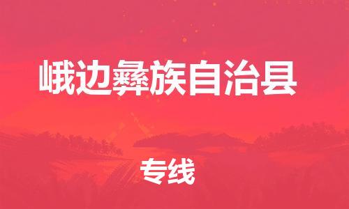 昆山市到峨边彝族自治县物流公司-昆山市到峨边彝族自治县物流专线-[昆山大件运输]