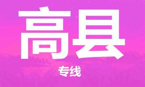 昆山市到高县物流公司-昆山市到高县物流专线-[昆山大件运输]