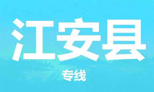 昆山市到江安县物流公司-昆山市到江安县物流专线-[昆山大件运输]