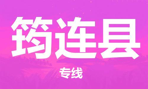 昆山市到筠连县物流公司-昆山市到筠连县物流专线-[昆山大件运输]