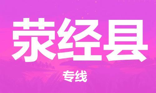 昆山市到荥经县物流公司-昆山市到荥经县物流专线-[昆山大件运输]