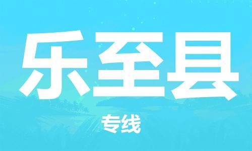 昆山市到乐至县物流公司-昆山市到乐至县物流专线-[昆山大件运输]