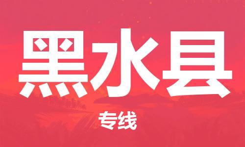盛泽镇到黑水县物流公司- 盛泽镇到黑水县货运专线