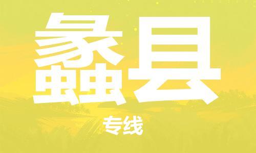 盛泽镇到澧县物流公司- 特快运输货运直达专线往返