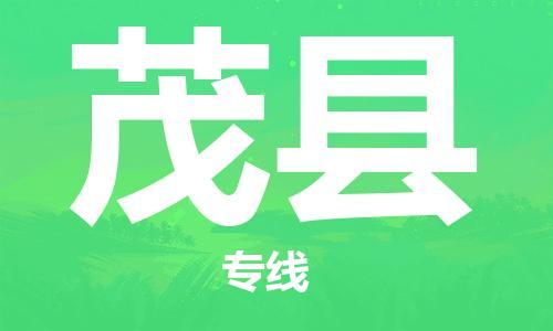 盛泽镇到茂县物流公司- 盛泽镇到茂县货运专线