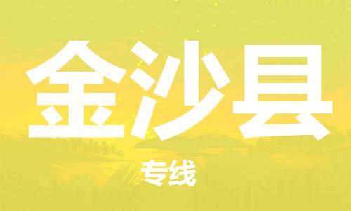 昆山市到金沙县物流公司-昆山市到金沙县物流专线-[昆山大件运输]