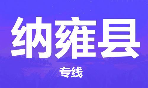 昆山市到纳雍县物流公司-昆山市到纳雍县物流专线-[昆山大件运输]