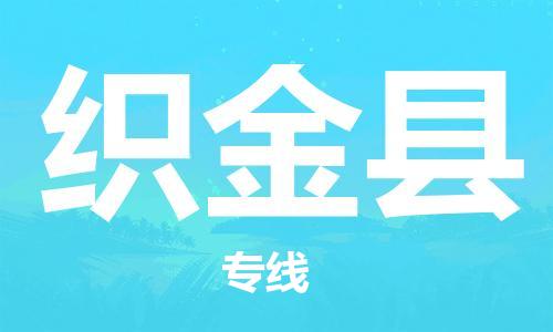 盛泽镇到织金县物流公司- 盛泽镇到织金县货运专线