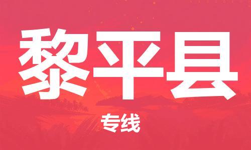 苏州到黎平县物流专线|苏州到黎平县物流公司