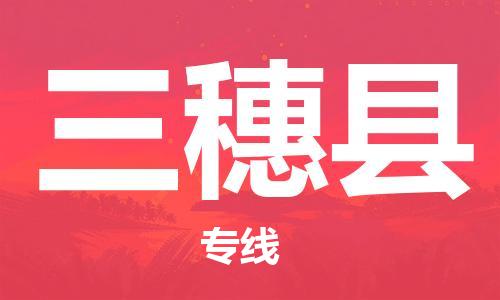 昆山市到三穗县物流公司-昆山市到三穗县物流专线-[昆山大件运输]