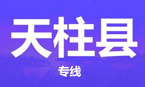 苏州到天柱县物流专线|苏州到天柱县物流公司