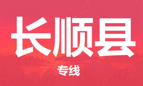 昆山市到长顺县物流公司-昆山市到长顺县物流专线-[昆山大件运输]