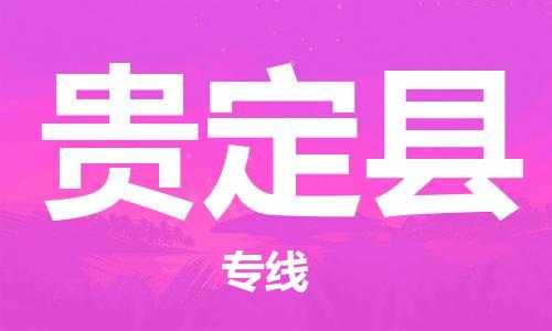 昆山市到贵定县物流公司-昆山市到贵定县物流专线-[昆山大件运输]